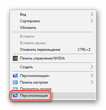 Пункт Персонализация контекстного меню Windows 10