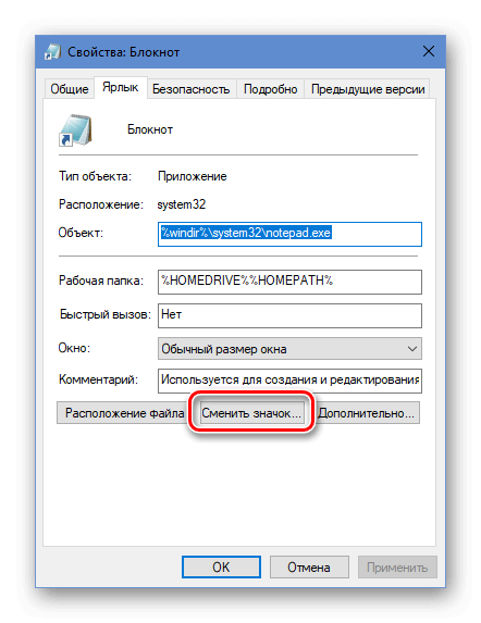 Сменить значок блокнота