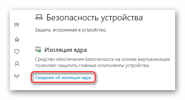 Изоляция ядра Настройки Windows 10