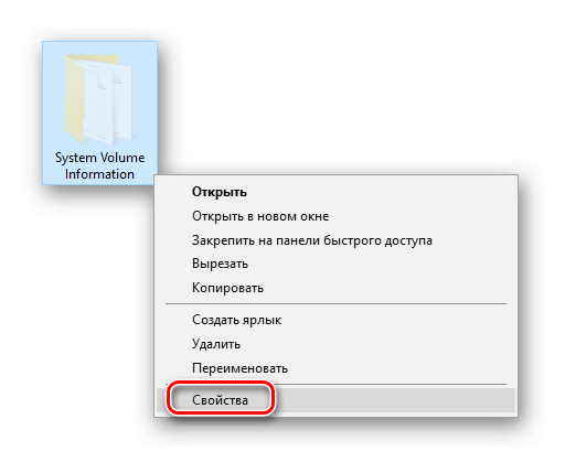 свойства System Volume Information