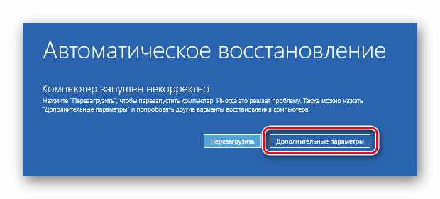 Автоматическое восстановление Windows 10