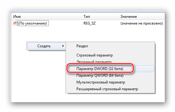 Создание ключа DWORD 32 bit в реестре Windows 7