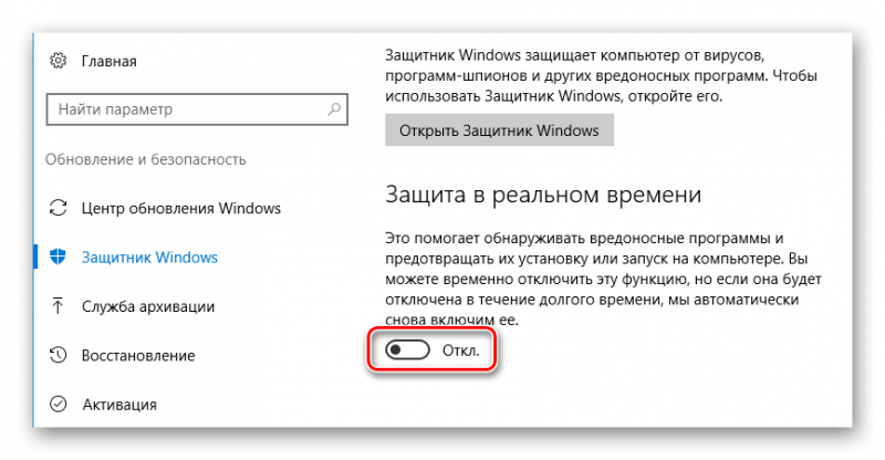 Отключаем защиту в режиме реального времени