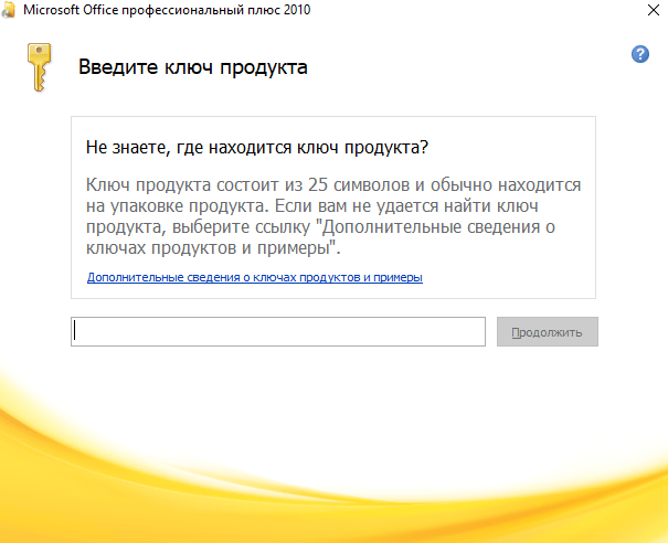 поел ввода ключа продукта MS Office 