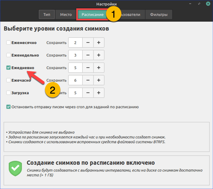 Расписание создания копий в программе Timeshift