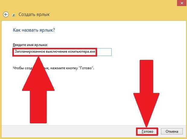 как назвать ярлык Запланированное выключение компьютера