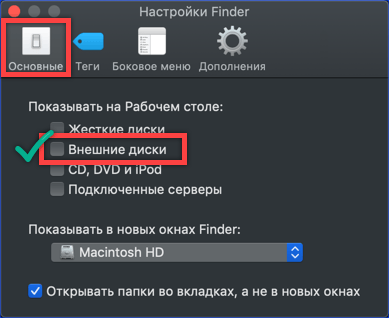 Вкладка «Основные» в настройках Finder