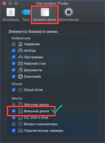 Вкладка «Боковое меню» в настройках Finder