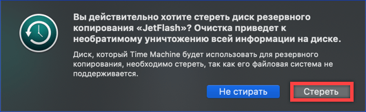 очистка диска для Time Machine