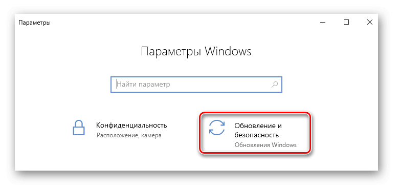 Обновление и безопасность Windows 10