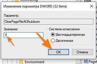 Настройки параметра ClearPageFileAtShutdown