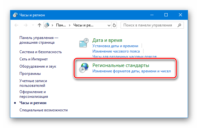 Региональные стандарты Windows 10