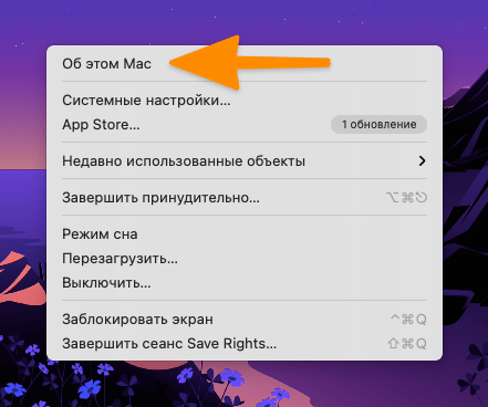 выбираем пункт меню об этом Mac