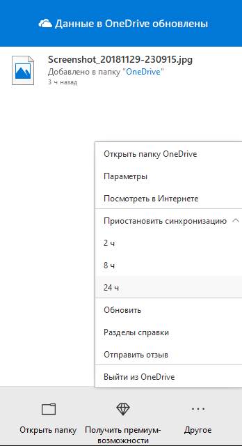 Приостановить синхронизацию OneDrive