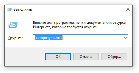 Выполнение команды compmgmt.msc