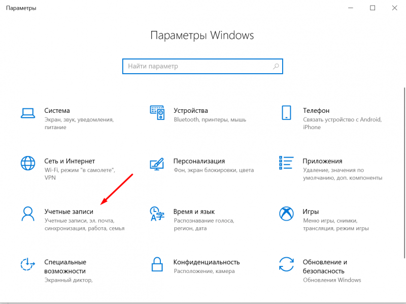 Учетные записи в Параметрах
