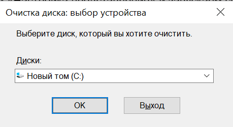 Очистка нового тома диска