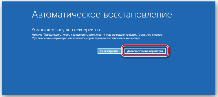 Автоматическое восстановление Windows 10