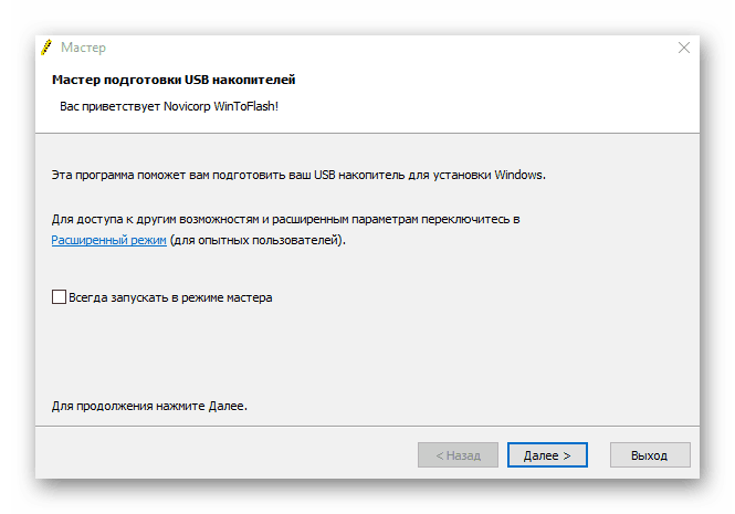 Создание установочного носителя Windows 10 в WinToFlash