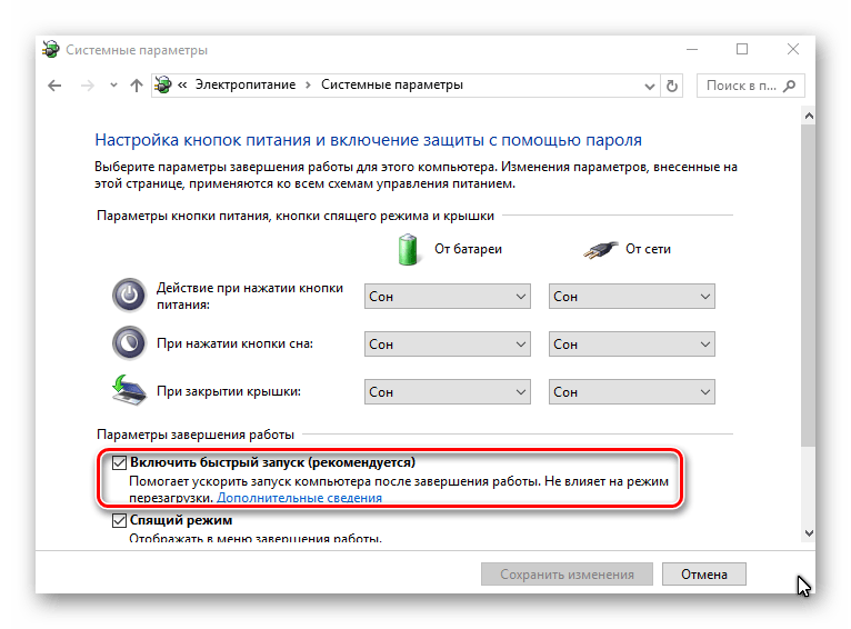 Включение быстрой загрузки на Windows 10