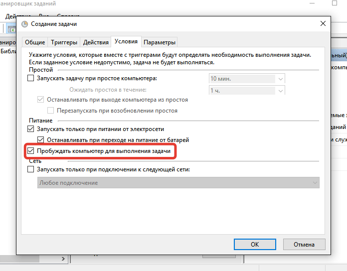 Настройка пробуждения компьютера для выполнения задачи