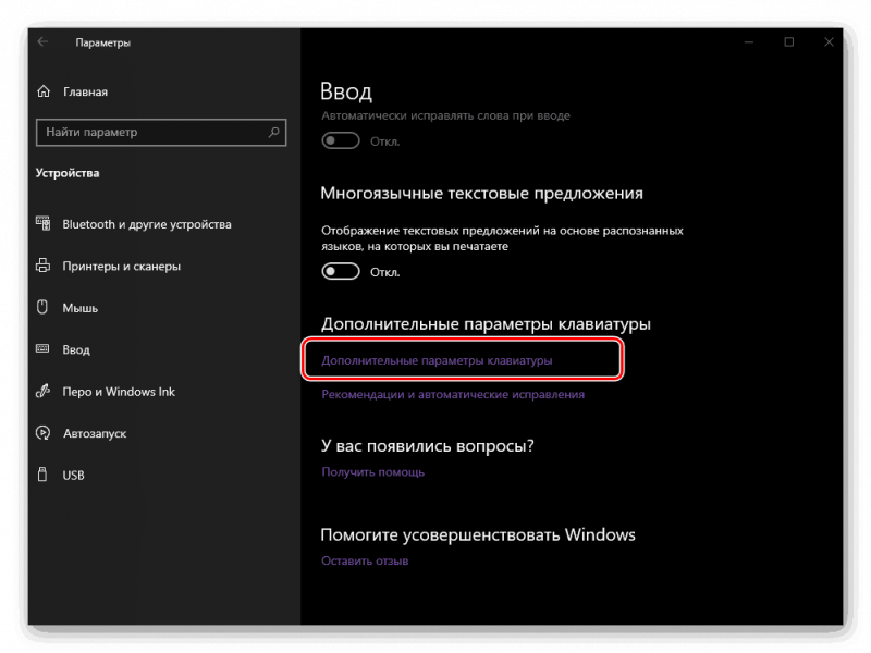 Дополнительные параметры клавиатуры на Windows 10