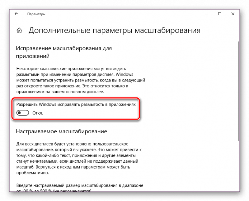 Включение исправления размытости шрифтов на Windows 10