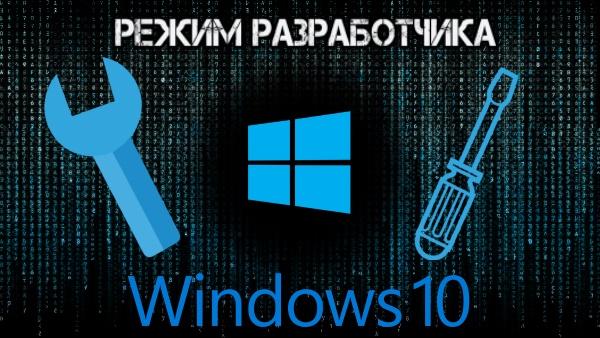 Всё о «режиме разработчика» в Windows 10