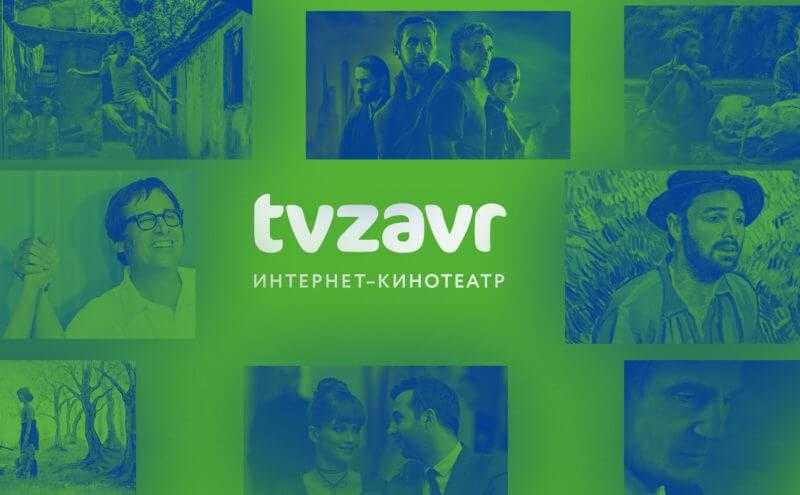 онлайн-кинотеатр TVZavr для просмотра фильмов