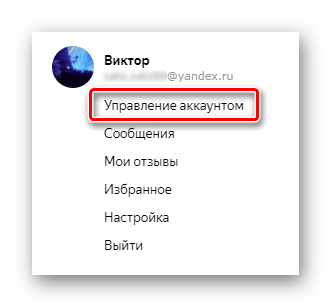 управление аккаунтом яндекс