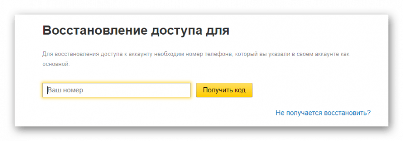 восстанавливаем доступ к аккаунту яндекс