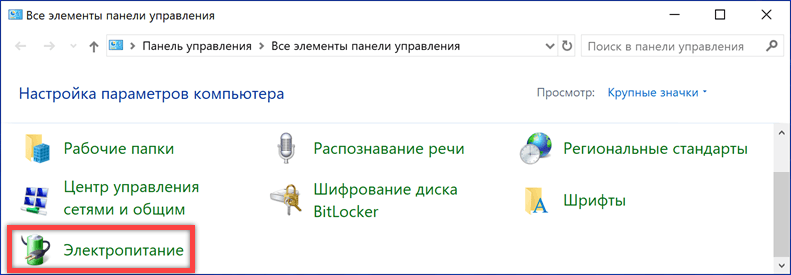 Электропитание Windows 10