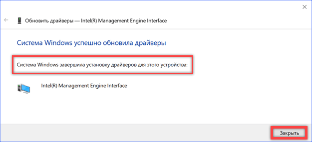 Система завершила установку драйверов