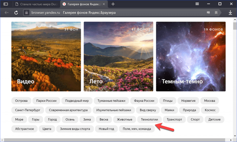 Галерея фонов в Яндекс.Браузер